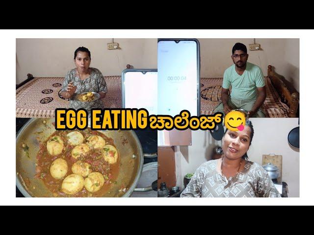 Egg eating ಚಾಲೆಂಜ್ ... Daily vlogs #...