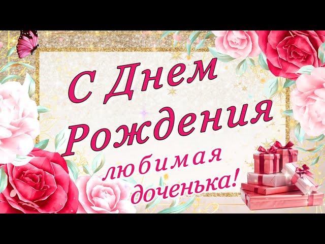 С Днем Рождения Доченька моя! Самое душевное и трогательное поздравление доченьке от мамы!