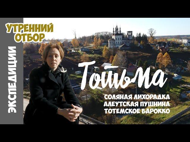 Тотьма: археология, солеварение, алеутская пушнина и церкви, тотемское барокко. Яна Шклярская