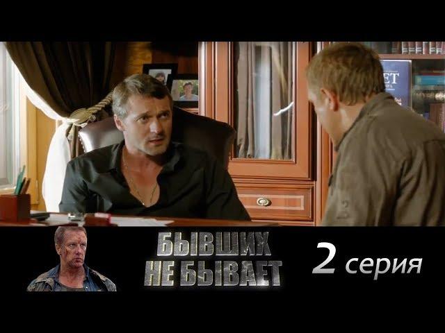 Бывших не бывает - Серия 2/ 2013 / Сериал / HD 1080p