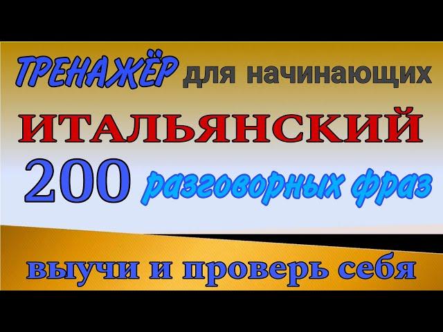 200 самых РАЗГОВОРНЫХ фраз для начинающих. Итальянский язык.