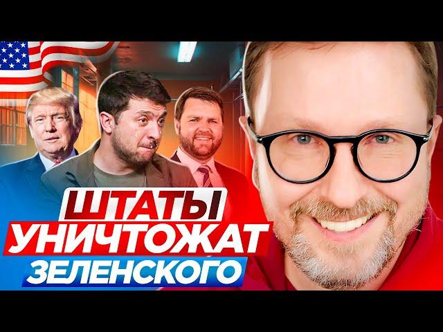 Штаты уничтожат Зеленского