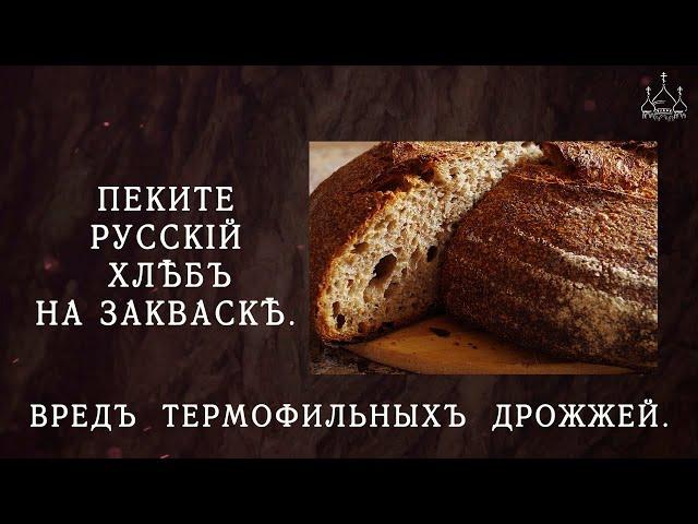 Как испечь легко и просто настоящий русский хлеб.