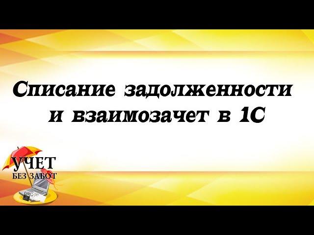 Списание задолженности и взаимозачет в 1С - урок курса "1С: Бухгалтерия для начинающих и не только"