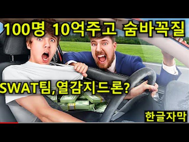 미스터비스트 숨바꼭질에 SWAT팀에 열감지드론까지씀 ㅋㅋ