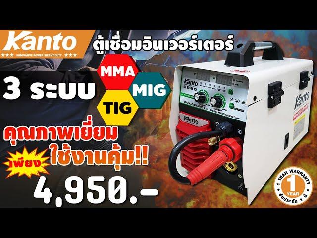 KANTO เครื่องเชื่อม 3 ระบบ (4in1) รุ่น KT-MIG/MMA/TIG-300 (คุณภาพเยี่ยม ใช้งานคุ้ม!!)