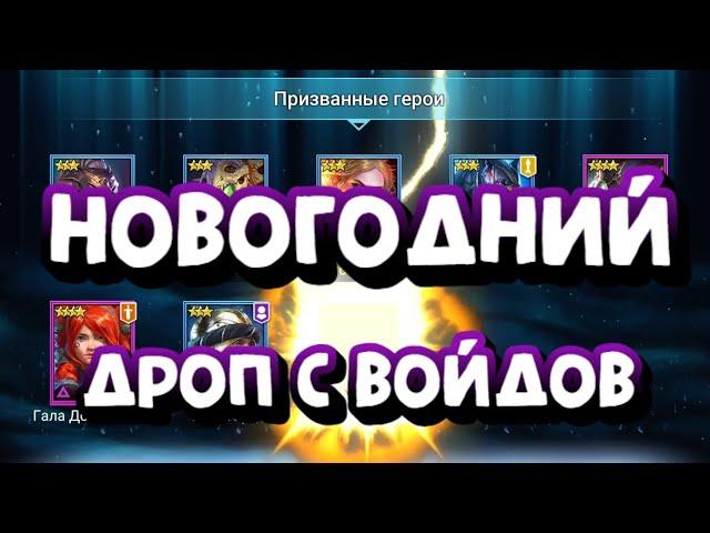 РАЗРЫВ! СРАЗУ 2 ВОЙД ЛЕГИ ПОД НГ. RAID SHADOW LEGENDS