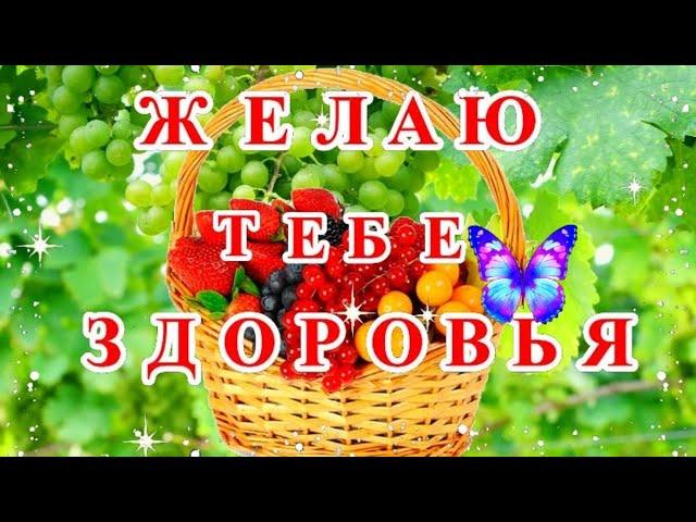 Желаю здоровья!