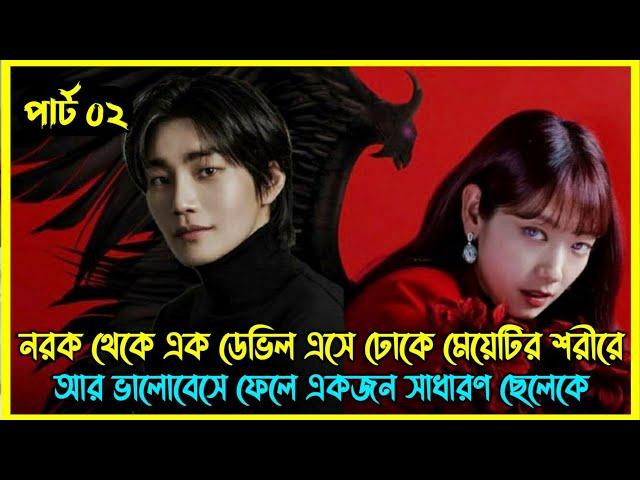 Part 02 || নরক থেকে এক ডেভিল এসে ঢোকে মেয়েটির শরীরে আর ভালোবেসে ফেলে একজন সাধারণ ছেলেকে