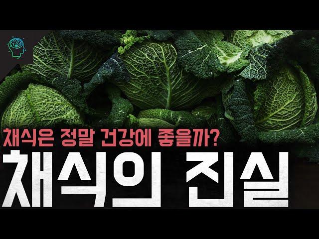 채식은 정말 건강에도 좋고 환경에도 도움이 될까? 채식의 진실