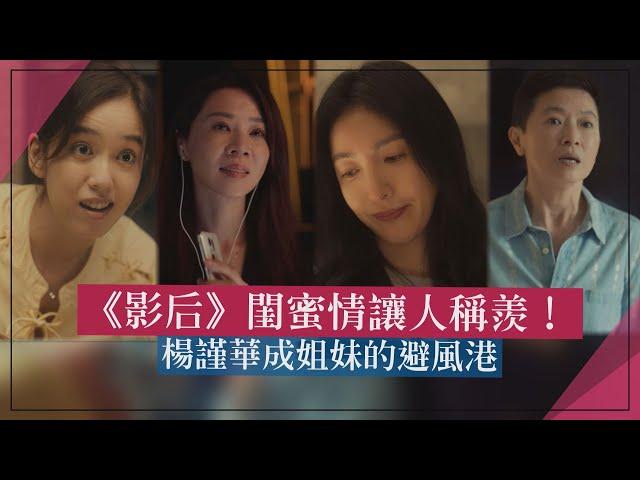 【影后】閨蜜情讓人稱羨！ 楊謹華成姐妹的避風港