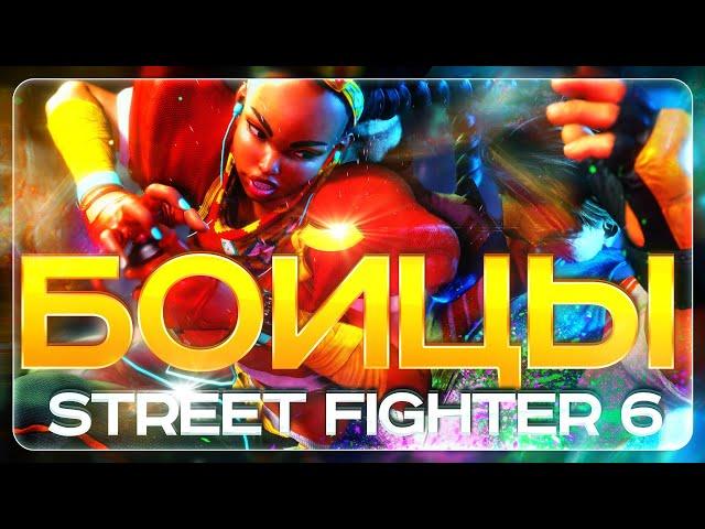 ПЕРСОНАЖИ STREET FIGHTER 6 ОБЗОР БОЙЦОВ | САМЫЙ СИЛЬНЫЙ ГЕРОЙ | ЗА КОГО НАЧАТЬ ИГРАТЬ