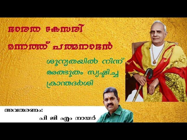 ഭാരത കേസരി മന്നത്ത് പത്മനാഭൻ Bharatha Kesari Mannathu Padmanabhan | Mannam Jayanthi | MANAVEEYAM TV