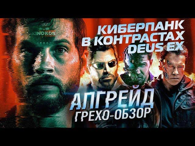 Грехо-Обзор "Апгрейд"