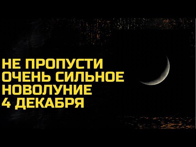 Все готовы к Новолунию?! Новолуние 4 Декабря 2021 ну очень сильное!!!