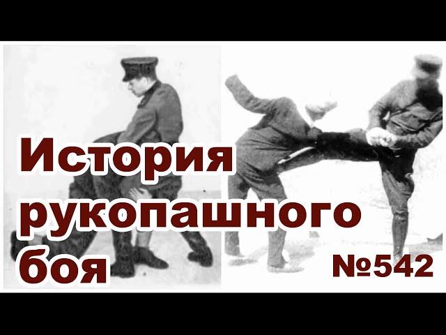 История рукопашного боя.