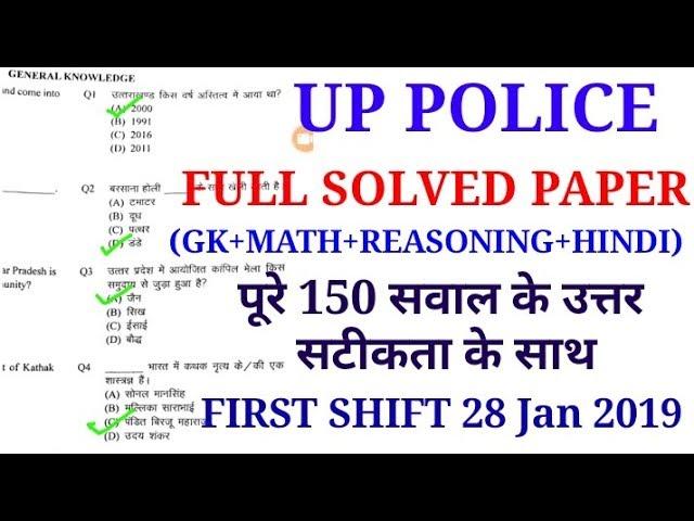 UP POLICE PREVIOUS YEAR PAPER / UP POLICE PAPER ANSWER KEY 28 JAN 2019