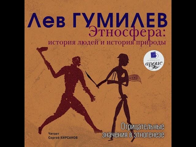 Отрицательные значения в этногенезе | Часть II. Этносфера: история людей и история природы