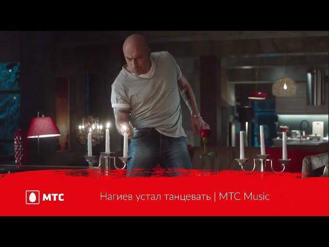 Нагиев устал танцевать | МТС Music