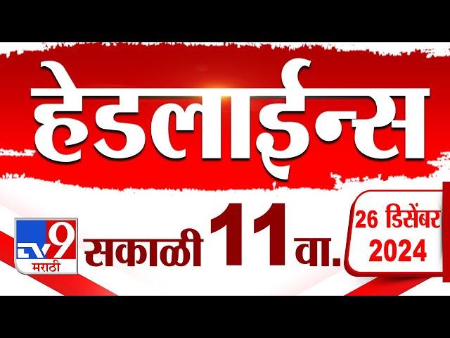 Tv9 Marathi News Top Headline Today 26 December 2024 11 AM 4 Minutes 24 Headline Maharashtra Politic