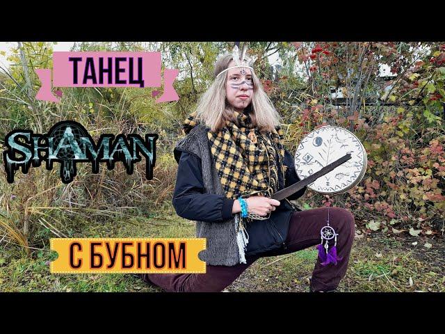 ТАНЕЦ ШАМАНА С БУБНОМ!!// СЕНСАЦИЯ-ТАКОГО ТЫ ТОЧНО НЕ ВИДЕЛ// Alex Li