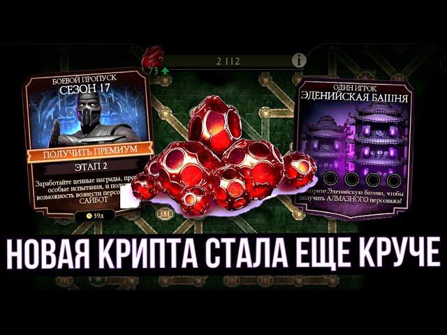 НОВАЯ КРУТАЯ КРИПТА/ СЛЕДУЮЩИЕ ИСПЫТАНИЯ/ БАШНЯ ЭДЕНИИ/ Mortal Kombat Mobile