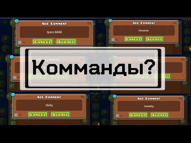 Все комманды на приватном сервере gdps geometry dash