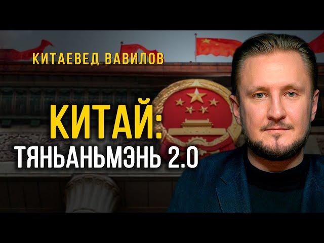 Тяньаньмэнь 2.0: кто пытается раскачать Китай, китаевед Николай Вавилов