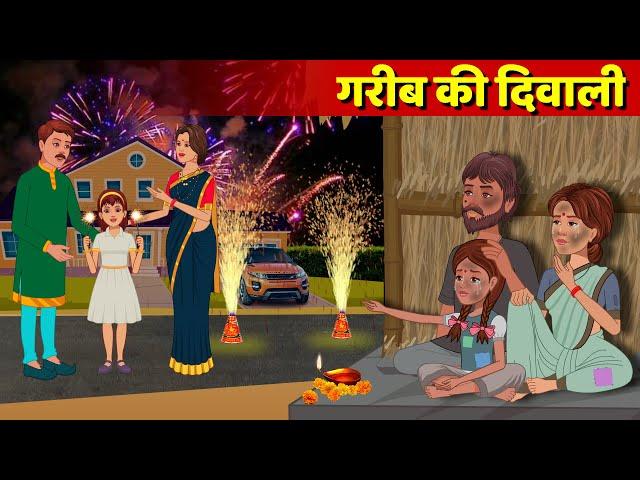 गरीब की दिवाली | Garib ki Diwali | Hindi Kahani | Hindi Moral Stories | Heart Touching Moral Story