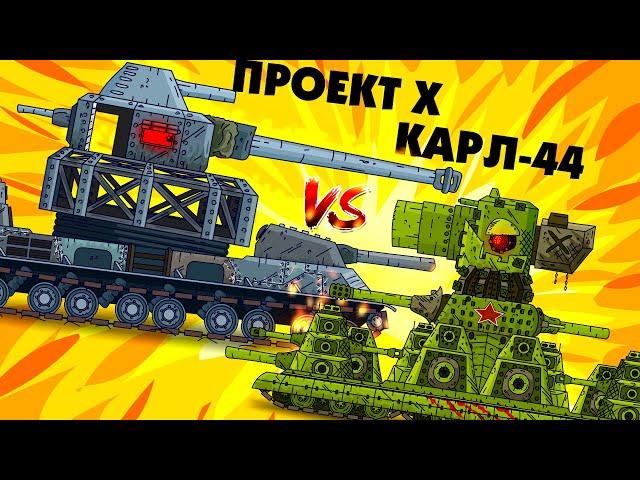 Soviet monster Karl 44 against Project X - Cartoons about tanks