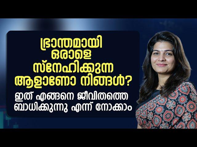 ഭ്രാന്തമായി ഒരാളെ സ്നേഹിക്കുന്ന ആളാണോ നിങ്ങൾ? | Best Relationship Advice