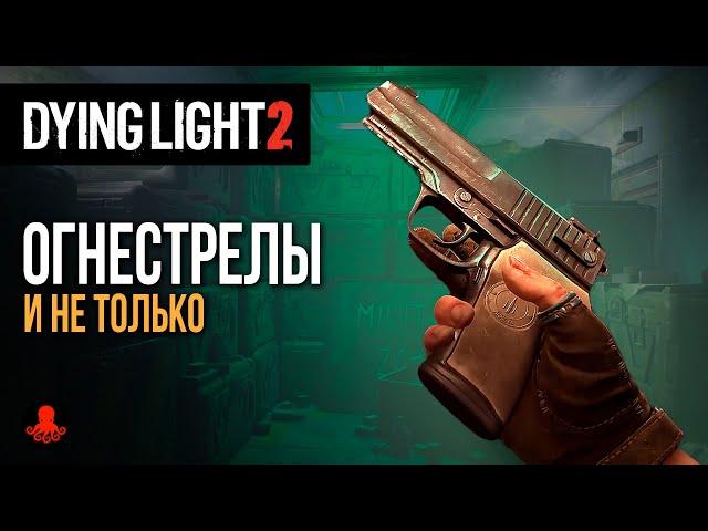 ОГНЕСТРЕЛЫ и не только! Большое обновление в Dying Light 2: Stay Human