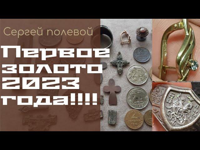 первое золото 2023 года! коп в две хабарници!#metaldetecting #поиск #находки #пляж #золото