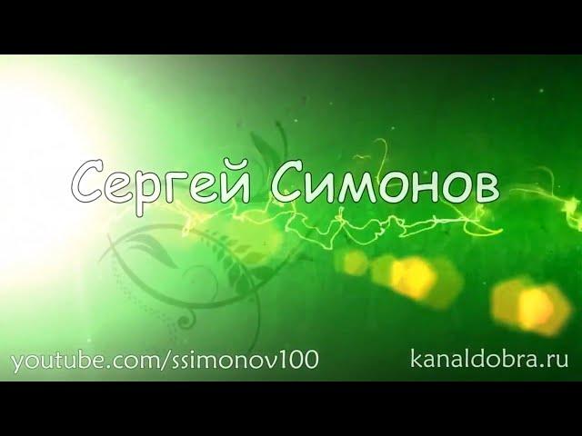 сергей симонов канал добра и позитива оригинальная заставка