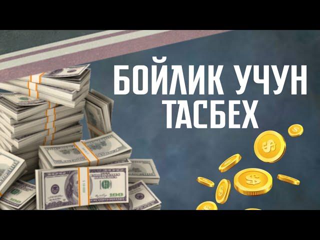 Еру Осмонлар Хазинасини очувчи Тасбехлар! Бойлик Учун Кучли Тасбехлар! АТВУЗ