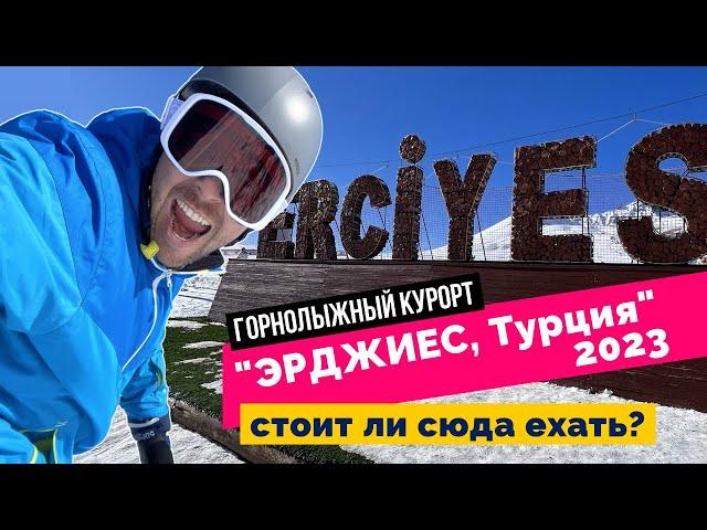 Эрджиес. Стоит ли сюда ехать? Горнолыжный курорт в Турции. Подробный обзор - 2023 г.