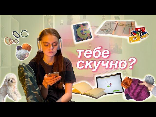 что делать когда скучно? 27 идей чем заняться когда нечего делать 