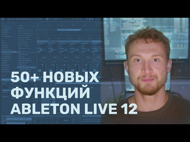 50+ новых функций Ableton Live 12 за 2 часа (с таймкодами)