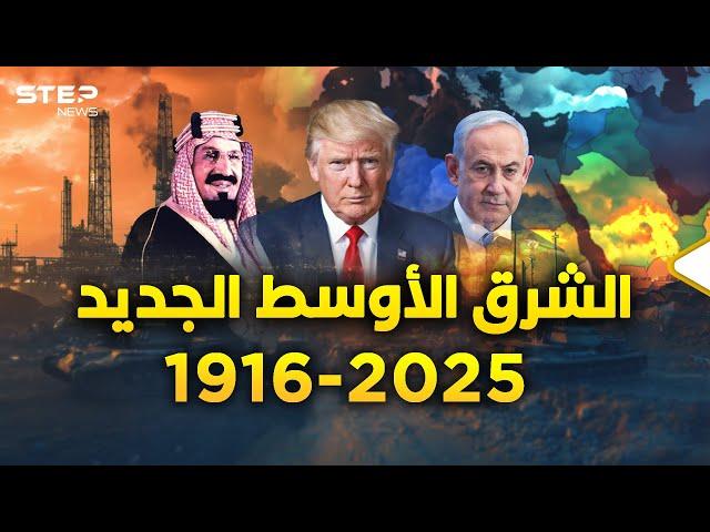 الشرق الأوسط الجديد ولادة قريبة بعد حمل دام 108 أعوام..دول ستختفي وأخرى ستصنع!