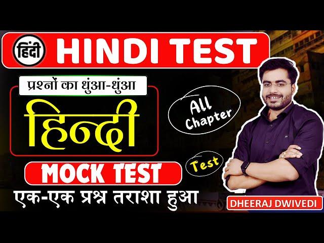 HINDI TEST All Chapter TEST  सम्पूर्ण हिन्दी DHEERAJ SIR  Hindi Test live Hindi Test