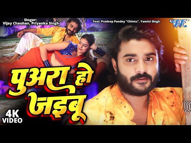 #Video - पुअरा हो जइबू | #Pradeep Pandey "Chintu" | #Yamini Singh | Hindustani | #Bhojpuri Song 2024