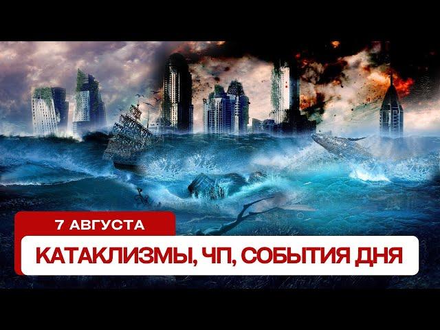 Катаклизмы за день 07.08.2024. Новости, ЧП, события дня