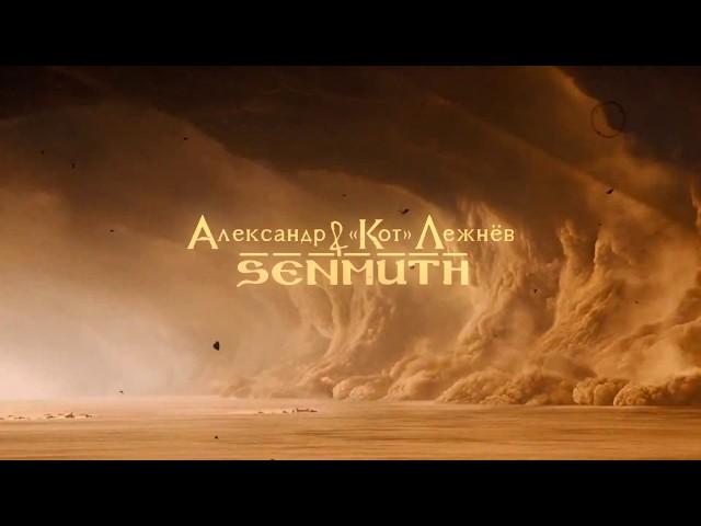 Senmuth feat. Александр «Кот» Лежнёв — Samum