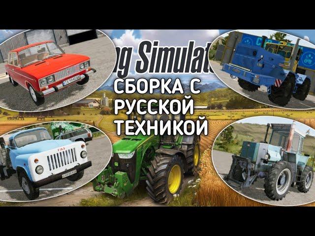 СБОРКА С РУССКОЙ ТЕХНИКОЙ для Farming Simulator 2020 на Android | FS | FS 20 Mods |