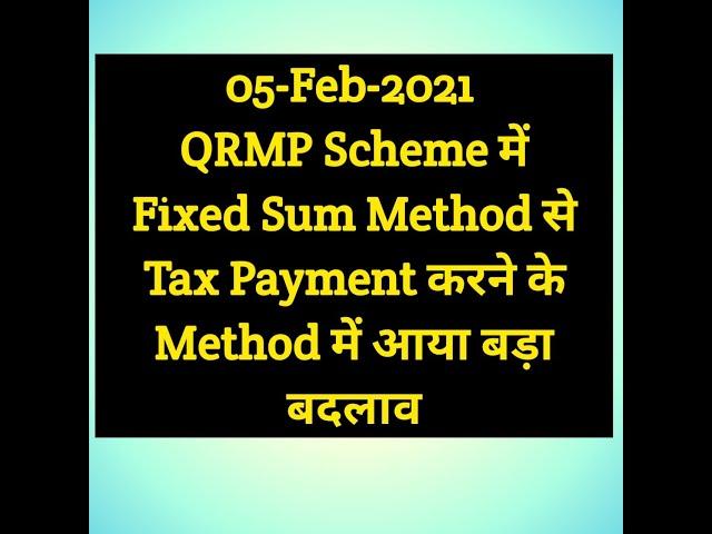 05-Feb-2021- QRMP Scheme में Fixed Sum Method से Tax Payment करने के Method में आया बड़ा बदलाव