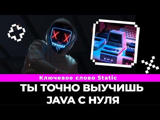 Java ключевое слово static больше не будет загадкой / Java с нуля