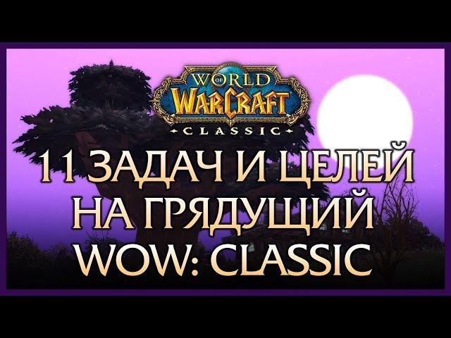 My goals for WoW: Classic.