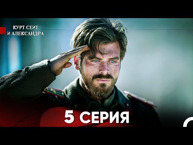 Курт Сеит и Александра 5 Серия (Русский Дубляж) FULL HD