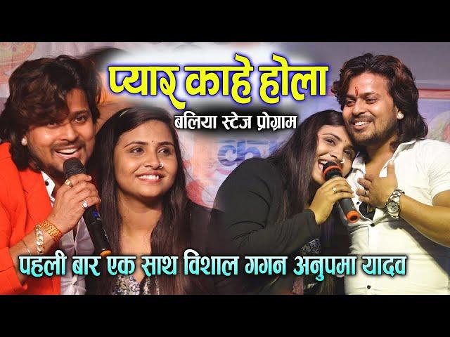 #Anupama_Yadav #Vishal_Gagan पहली बार विशाल गगन ने अनुपमा के साथ बलिया मे दीवाना बना दिया Sad Songs