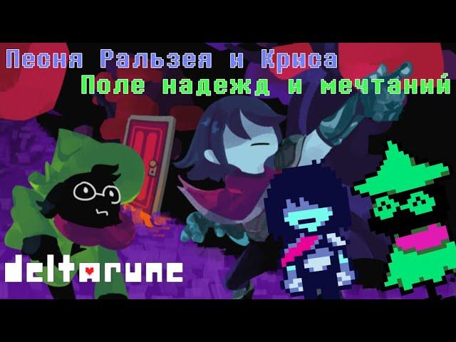 Deltarune - Песня в Поле Надежд и Мечтаний (Против мрака!)